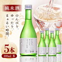 27位! 口コミ数「0件」評価「0」純米酒 300ml 5本セット 日本酒 お酒 地酒 純米酒 お中元 お歳暮 熊本県 山都町 化粧箱入り ギフト【通潤酒造株式会社】[YAN0･･･ 