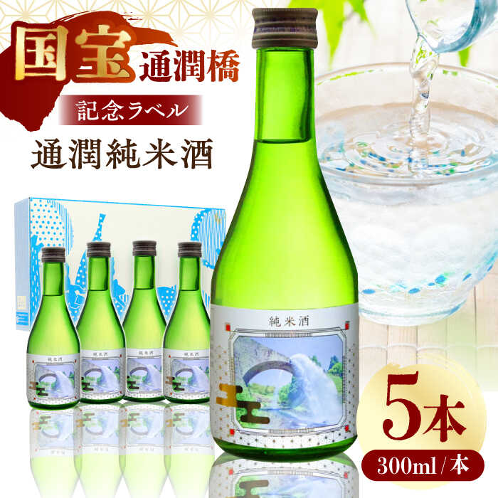 2位! 口コミ数「0件」評価「0」【国宝指定】記念ラベル 通潤純米酒 300ml 5本セット 通潤橋 日本酒 お酒 地酒 純米酒 お中元 お歳暮 熊本県 山都町 化粧箱入り ･･･ 