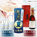 【ふるさと納税】【2025年7月発送】【全2回定期便】純米大吟醸「通潤」 720ml×1本・純米吟醸「ソワニエ」300ml×5本 夏定期便【通潤酒造株式会社】[...