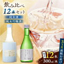 【ふるさと納税】【全3回定期便】 純米吟醸酒ソワニエ ・ 純米酒のんびり、ゆったり、まぁるい時間。(300ml6本×300ml6本) セット 【通潤酒造株式会社...
