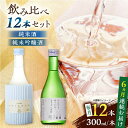 【ふるさと納税】【全6回定期便】純米吟醸酒ソワニエ ・ 純米酒のんびり、ゆったり、まぁるい時間。(300ml6本×300ml6本) セット 【通潤酒造株式会社】...