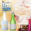 【ふるさと納税】【全12回定期便】 純米吟醸酒ソワニエ ・ 純米酒のんびり、ゆったり、まぁるい時間。(300ml6本×300ml6本) セット 【通潤酒造株式会...