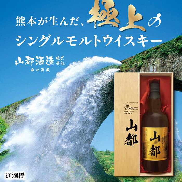 【ふるさと納税】山都 ウイスキー 750ml シングルモルト ウィスキー 熊本【山都酒造株式会社】[YAP005] 19000 19,000 19000円 19,000円