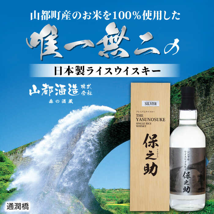 【ふるさと納税】シングル ライスウイスキー 720ml 保之助 シルバー ウィスキー 木箱入【山都酒造株式会社】[YAP008] 19000 19,000 19000円 19,000円