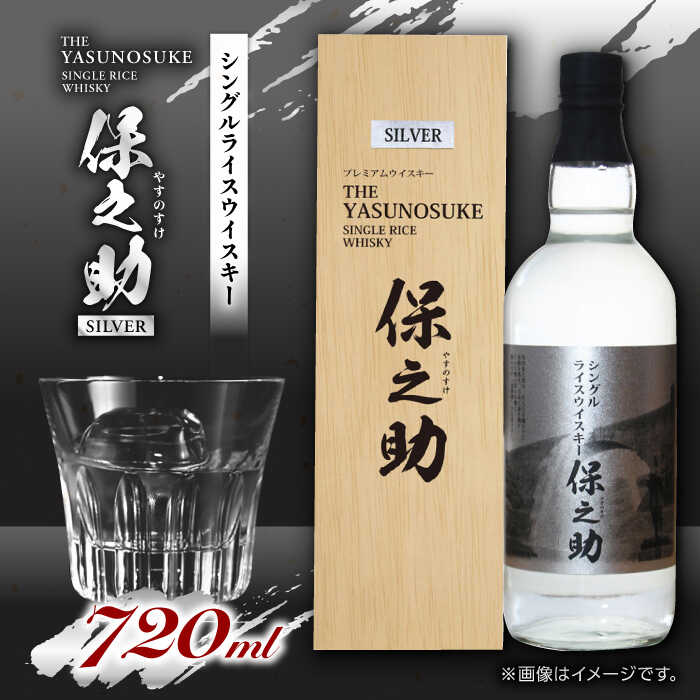 【ふるさと納税】シングル ライスウイスキー 720ml 保之助 シルバー ウィスキー 木箱入【山都酒造株式会社】[YAP008] 19000 19,000 19000円 19,000円