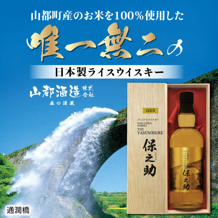 【ふるさと納税】シングル ライスウイスキー 720ml 保之助 ゴールド ウィスキー 木箱入【山都酒造株式会社】[YAP009] 22000 22,000 22000円 22,000円