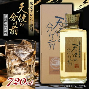 【ふるさと納税】天使の分け前 720ml 焼酎 モンドセレクション 受賞【山都酒造株式会社】[YAP010] 10000 10,000 10000円 10,000円 1万円