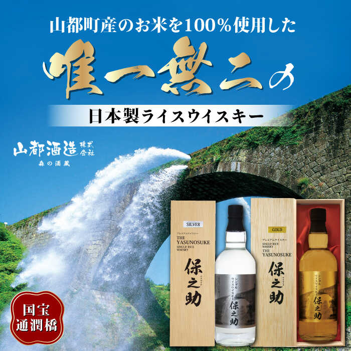 【ふるさと納税】2種飲み比べ シングルライスウイスキー ( 保之助ゴールド 保之助シルバー 各720ml )アルコール度数43度 日本 熊本 アルコール 山都町【山都酒造株式会社】[YAP011] 44000 44,000 44000円 44,000円