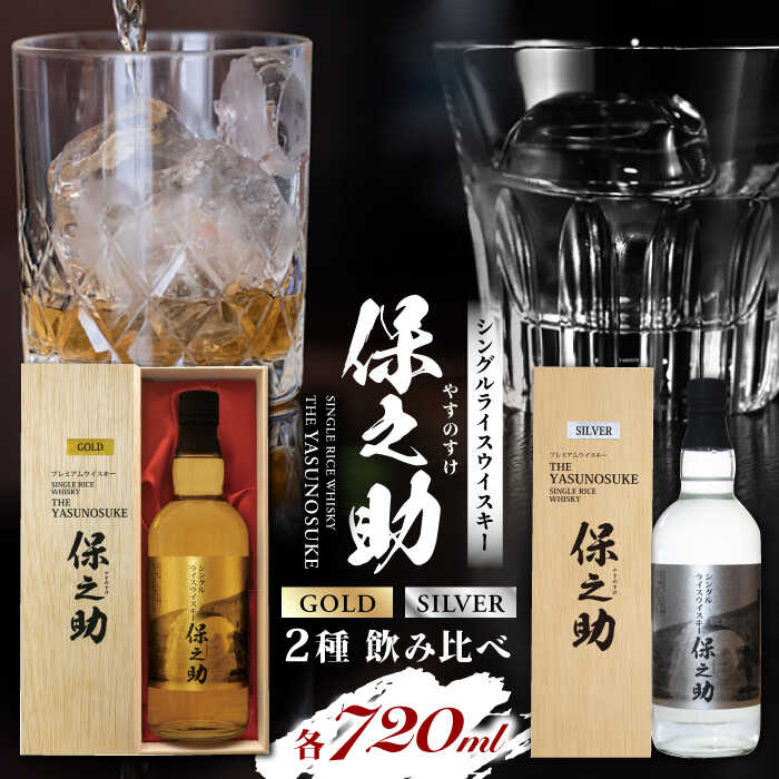 【ふるさと納税】2種飲み比べ シングルライスウイスキー ( 保之助ゴールド 保之助シルバー 各720ml )...