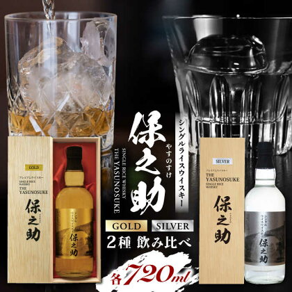 2種飲み比べ シングルライスウイスキー ( 保之助ゴールド 保之助シルバー 各720ml )アルコール度数43度 日本 熊本 アルコール 山都町【山都酒造株式会社】[YAP011] 44000 44,000 44000円 44,000円