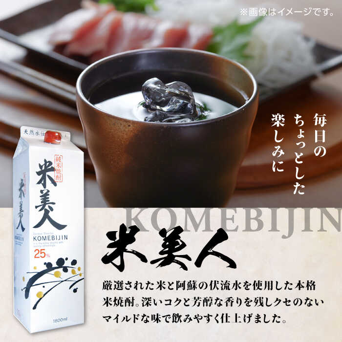 【ふるさと納税】米美人 パック 計3.6L ( 1.8L × 2本 ) アルコール度数25度 焼酎 米焼酎 日本 熊本 アルコール 山都町【山都酒造株式会社】[YAP013] 9000 9,000 9000円 9,000円