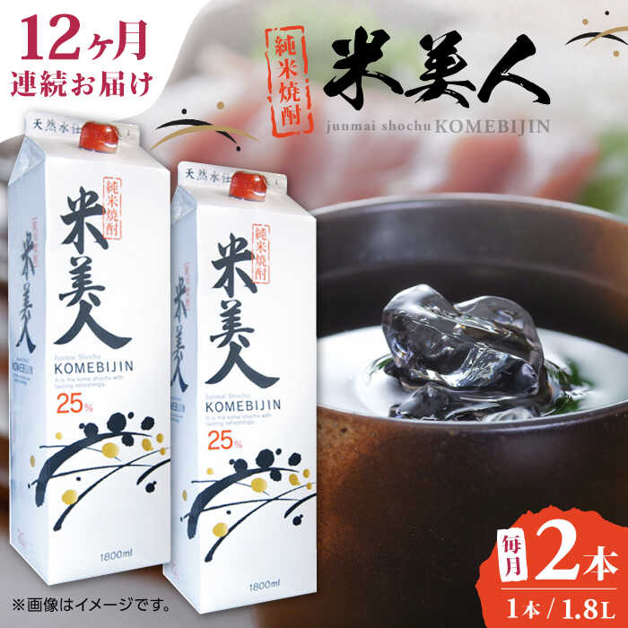 【ふるさと納税】【全12回定期便】米美人 パック 計3.6L ( 1.8L × 2本 ) アルコール度数25度 焼酎 米焼..