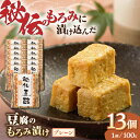 豆腐のもろみ漬けの元ともなった「豆腐の味噌漬け」は、熊本県の東南部に位置する五木村や八代市 泉町の五家荘周辺に伝わる保存食として有名です。伝承では平安時代が終わり、鎌倉時代へと遷っ た西暦1200年頃に平家の落武者が保存食として利用したことが発端と言われています。約230年前 の天明2年(1782年)に出版された江戸時代の人気レシピ本である「豆腐百珍(正編)』にも「味噌漬とう ふ」として紹介されており、豆腐の味噌漬けが九州のみならず、古くから広く愛されてきた味だったこと がうかがえます。 こうした歴史ある「豆腐の味噌漬け」を現代の味覚に合うように改良を加え、完成したのが「秘伝豆酩 (豆腐のもろみ漬け)」なのです。 一般的な「豆腐の味噌漬け」は、塩味が強く感じられます。一方、 豆酩は「もろみ漬け」のため、口当たりがよく、ほのかに甘くまろやかな味が特徴です。 熊本県は水資源に恵まれた土地で、県内には「平成の名水百選(環境省)」に選ばれた名水地が4か所もあります。豆酩はこのような環境で作り上げられた、安心・安全で美味しい熊本の水をふんだんに使って作られています。 一般的な豆腐の味噌漬けは1ヶ月、豆腐ようは3ヶ月漬け込みます。一方、豆酩は堅豆腐を「秘伝のもろみだれ」にじっくり6ヶ月 (180日)以上漬け込むため、極限まで熟成された深みのある味わいに仕上がります。 漬け込み期間は季節や温度、湿度によって異なり、職人が豆酩熟成具合を見極め、その完成の瞬間を待ちます。低温で長時 間熟成させることで、ナチュラルチーズのようにやわらかくとろけ、もろみの味が芯まで染み込んだ独特のコクが味わえます。 プレーン100g×13個 段ボール入り 【賞味期限】90日 【原料原産地】 国産【加工地】 熊本県上益城郡山都町 発酵食品 健康 保存食 漬物 漬け物 麹 糀 ごはんのお供 おつまみ お土産 贈答 お酒 あて 肴豆腐のもろみ漬けの元ともなった「豆腐の味噌漬け」は、熊本県の東南部に位置する五木村や八代市 泉町の五家荘周辺に伝わる保存食として有名です。伝承では平安時代が終わり、鎌倉時代へと遷っ た西暦1200年頃に平家の落武者が保存食として利用したことが発端と言われています。約230年前 の天明2年(1782年)に出版された江戸時代の人気レシピ本である「豆腐百珍(正編)』にも「味噌漬とう ふ」として紹介されており、豆腐の味噌漬けが九州のみならず、古くから広く愛されてきた味だったこと がうかがえます。 こうした歴史ある「豆腐の味噌漬け」を現代の味覚に合うように改良を加え、完成したのが「秘伝豆酩 (豆腐のもろみ漬け)」なのです。 一般的な「豆腐の味噌漬け」は、塩味が強く感じられます。一方、 豆酩は「もろみ漬け」のため、口当たりがよく、ほのかに甘くまろやかな味が特徴です。 熊本県は水資源に恵まれた土地で、県内には「平成の名水百選(環境省)」に選ばれた名水地が4か所もあります。豆酩はこのような環境で作り上げられた、安心・安全で美味しい熊本の水をふんだんに使って作られています。 一般的な豆腐の味噌漬けは1ヶ月、豆腐ようは3ヶ月漬け込みます。一方、豆酩は堅豆腐を「秘伝のもろみだれ」にじっくり6ヶ月 (180日)以上漬け込むため、極限まで熟成された深みのある味わいに仕上がります。 漬け込み期間は季節や温度、湿度によって異なり、職人が豆酩熟成具合を見極め、その完成の瞬間を待ちます。低温で長時 間熟成させることで、ナチュラルチーズのようにやわらかくとろけ、もろみの味が芯まで染み込んだ独特のコクが味わえます。 商品説明 名称豆腐のもろみ漬け100g×13個プレーン【株式会社 山内本店豆酩工場】 内容量プレーン100g×13個 段ボール入り 原料原産地国産 加工地熊本県上益城郡山都町 賞味期限90日 アレルギー表示含んでいる品目：小麦・大豆※裸麦、大麦、魚醤を含みます 配送方法冷蔵 配送期日お申し込みから2週間程度でお届け 提供事業者株式会社 山内本店豆酩工場 地場産品基準該当理由 山都町内の飲食店において、山都町産の大豆を100%使用し、製造・梱包・発送まで一貫して行うことにより、相応の付加価値が生じているものであるため。