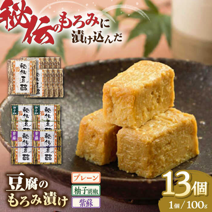 豆腐のもろみ漬けの元ともなった「豆腐の味噌漬け」は、熊本県の東南部に位置する五木村や八代市 泉町の五家荘周辺に伝わる保存食として有名です。伝承では平安時代が終わり、鎌倉時代へと遷っ た西暦1200年頃に平家の落武者が保存食として利用したことが発端と言われています。約230年前 の天明2年(1782年)に出版された江戸時代の人気レシピ本である「豆腐百珍(正編)』にも「味噌漬とう ふ」として紹介されており、豆腐の味噌漬けが九州のみならず、古くから広く愛されてきた味だったこと がうかがえます。 こうした歴史ある「豆腐の味噌漬け」を現代の味覚に合うように改良を加え、完成したのが「秘伝豆酩 (豆腐のもろみ漬け)」なのです。 一般的な「豆腐の味噌漬け」は、塩味が強く感じられます。一方、 豆酩は「もろみ漬け」のため、口当たりがよく、ほのかに甘くまろやかな味が特徴です。 熊本県は水資源に恵まれた土地で、県内には「平成の名水百選(環境省)」に選ばれた名水地が4か所もあります。豆酩はこのような環境で作り上げられた、安心・安全で美味しい熊本の水をふんだんに使って作られています。 一般的な豆腐の味噌漬けは1ヶ月、豆腐ようは3ヶ月漬け込みます。一方、豆酩は堅豆腐を「秘伝のもろみだれ」にじっくり6ヶ月 (180日)以上漬け込むため、極限まで熟成された深みのある味わいに仕上がります。 漬け込み期間は季節や温度、湿度によって異なり、職人が豆酩熟成具合を見極め、その完成の瞬間を待ちます。低温で長時 間熟成させることで、ナチュラルチーズのようにやわらかくとろけ、もろみの味が芯まで染み込んだ独特のコクが味わえます。プレーン味、ゆず味、しそ味のセットです。 プレーン100g×9個 紫蘇100g×2個 柚子100g×2個 段ボール入り 【賞味期限】90日 【原料原産地】 国産【加工地】 熊本県上益城郡山都町 発酵食品 健康 保存食 漬物 漬け物 麹 糀 ごはんのお供 おつまみ お土産 贈答 お酒 あて 肴豆腐のもろみ漬けの元ともなった「豆腐の味噌漬け」は、熊本県の東南部に位置する五木村や八代市 泉町の五家荘周辺に伝わる保存食として有名です。伝承では平安時代が終わり、鎌倉時代へと遷っ た西暦1200年頃に平家の落武者が保存食として利用したことが発端と言われています。約230年前 の天明2年(1782年)に出版された江戸時代の人気レシピ本である「豆腐百珍(正編)』にも「味噌漬とう ふ」として紹介されており、豆腐の味噌漬けが九州のみならず、古くから広く愛されてきた味だったこと がうかがえます。 こうした歴史ある「豆腐の味噌漬け」を現代の味覚に合うように改良を加え、完成したのが「秘伝豆酩 (豆腐のもろみ漬け)」なのです。 一般的な「豆腐の味噌漬け」は、塩味が強く感じられます。一方、 豆酩は「もろみ漬け」のため、口当たりがよく、ほのかに甘くまろやかな味が特徴です。 熊本県は水資源に恵まれた土地で、県内には「平成の名水百選(環境省)」に選ばれた名水地が4か所もあります。豆酩はこのような環境で作り上げられた、安心・安全で美味しい熊本の水をふんだんに使って作られています。 一般的な豆腐の味噌漬けは1ヶ月、豆腐ようは3ヶ月漬け込みます。一方、豆酩は堅豆腐を「秘伝のもろみだれ」にじっくり6ヶ月 (180日)以上漬け込むため、極限まで熟成された深みのある味わいに仕上がります。 漬け込み期間は季節や温度、湿度によって異なり、職人が豆酩熟成具合を見極め、その完成の瞬間を待ちます。低温で長時 間熟成させることで、ナチュラルチーズのようにやわらかくとろけ、もろみの味が芯まで染み込んだ独特のコクが味わえます。プレーン味、ゆず味、しそ味のセットです。 商品説明 名称豆腐のもろみ漬け100g×13個プレーン9個紫蘇2個柚子2個ギフト【株式会社 山内本店豆酩工場】 内容量プレーン100g×9個 紫蘇100g×2個 柚子100g×2個 段ボール入り 原料原産地国産 加工地熊本県上益城郡山都町 賞味期限90日 アレルギー表示含んでいる品目：小麦・大豆※裸麦、大麦、魚醤を含みます 配送方法冷蔵 配送期日お申し込みから2週間程度でお届け 提供事業者株式会社 山内本店豆酩工場 地場産品基準該当理由 山都町内の飲食店において、山都町産の大豆を100%使用し、製造・梱包・発送まで一貫して行うことにより、相応の付加価値が生じているものであるため。