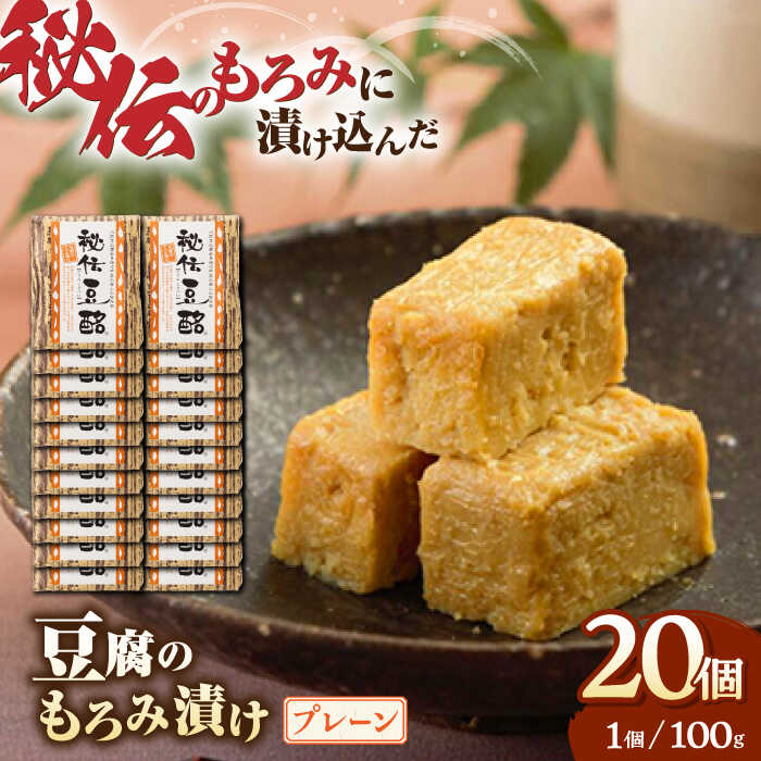 豆腐のもろみ漬け プレーン 計2kg ( 100g × 20個 ) 豆腐 味噌漬け 自家製 もろみ おつまみ 珍味 熊本県産 山都町産 豆酩[株式会社 山内本店豆酩工場][YBA005] 30000 30,000 30000円 30,000円 3万円