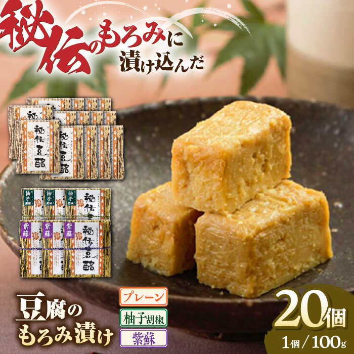 【ふるさと納税】 豆腐のもろみ漬け プレーン 14個 紫蘇 3個 柚子 3個 計2kg (100g × 20個 ) 豆腐 味噌漬け 自家製 もろみ おつまみ 珍..