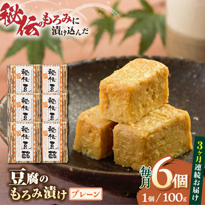 15位! 口コミ数「0件」評価「0」【全3回定期便】豆腐のもろみ漬け プレーン 計600g ( 100g × 6個 ) 豆腐 味噌漬け 自家製 もろみ おつまみ 珍味 熊本県産･･･ 