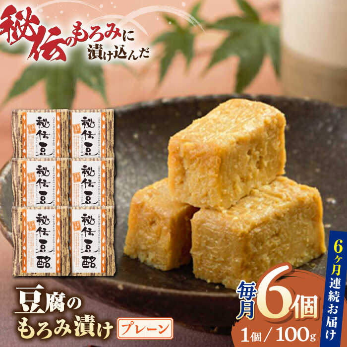 【ふるさと納税】【全6回定期便】豆腐のもろみ漬け プレーン 計600g 100g 6個 豆腐 味噌漬け 自家製 もろみ おつまみ 珍味 熊本県産 山都町産 豆酩【株式会社 山内本店豆酩工場】[YBA009] 6000…