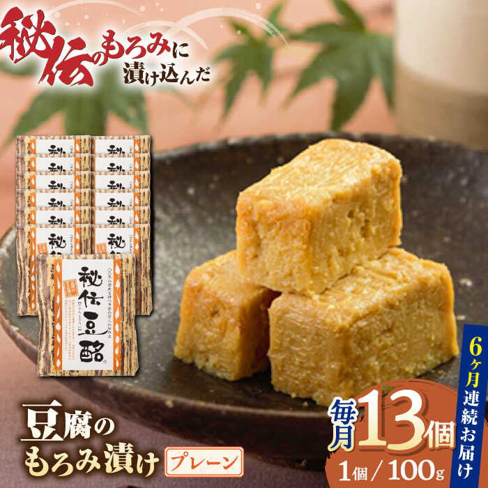 【ふるさと納税】【全6回定期便】豆腐のもろみ漬け プレーン 計1.3kg 100g 13個 豆腐 味噌漬け 自家製 もろみ おつまみ 珍味 熊本県産 山都町産 豆酩【株式会社 山内本店豆酩工場】[YBA012] 12…