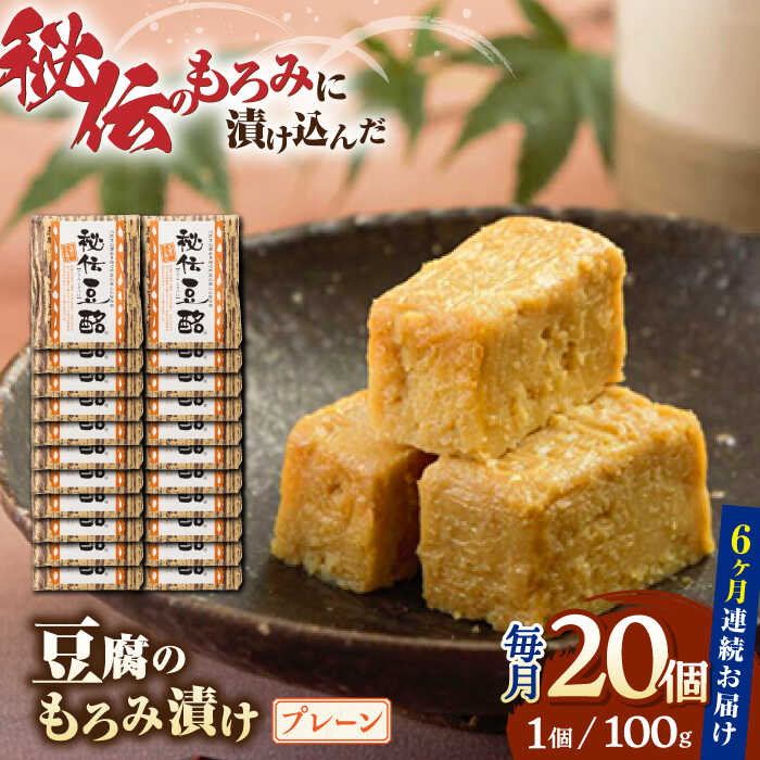 豆腐のもろみ漬けの元ともなった「豆腐の味噌漬け」は、熊本県の東南部に位置する五木村や八代市 泉町の五家荘周辺に伝わる保存食として有名です。伝承では平安時代が終わり、鎌倉時代へと遷っ た西暦1200年頃に平家の落武者が保存食として利用したことが発端と言われています。約230年前 の天明2年(1782年)に出版された江戸時代の人気レシピ本である「豆腐百珍(正編)』にも「味噌漬とう ふ」として紹介されており、豆腐の味噌漬けが九州のみならず、古くから広く愛されてきた味だったこと がうかがえます。 こうした歴史ある「豆腐の味噌漬け」を現代の味覚に合うように改良を加え、完成したのが「秘伝豆酩 (豆腐のもろみ漬け)」なのです。 一般的な「豆腐の味噌漬け」は、塩味が強く感じられます。一方、 豆酩は「もろみ漬け」のため、口当たりがよく、ほのかに甘くまろやかな味が特徴です。 熊本県は水資源に恵まれた土地で、県内には「平成の名水百選(環境省)」に選ばれた名水地が4か所もあります。豆酩はこのような環境で作り上げられた、安心・安全で美味しい熊本の水をふんだんに使って作られています。 一般的な豆腐の味噌漬けは1ヶ月、豆腐ようは3ヶ月漬け込みます。一方、豆酩は堅豆腐を「秘伝のもろみだれ」にじっくり6ヶ月 (180日)以上漬け込むため、極限まで熟成された深みのある味わいに仕上がります。 漬け込み期間は季節や温度、湿度によって異なり、職人が豆酩熟成具合を見極め、その完成の瞬間を待ちます。低温で長時 間熟成させることで、ナチュラルチーズのようにやわらかくとろけ、もろみの味が芯まで染み込んだ独特のコクが味わえます。 下記の内容量を月1回発送いたします。 プレーン100g×20個 段ボール入り 【賞味期限】冷蔵90日 【原料原産地】 国産【加工地】 熊本県上益城郡山都町 発酵食品 健康 保存食 漬物 漬け物 麹 糀 ごはんのお供 おつまみ お土産 贈答 お酒 あて 肴豆腐のもろみ漬けの元ともなった「豆腐の味噌漬け」は、熊本県の東南部に位置する五木村や八代市 泉町の五家荘周辺に伝わる保存食として有名です。伝承では平安時代が終わり、鎌倉時代へと遷っ た西暦1200年頃に平家の落武者が保存食として利用したことが発端と言われています。約230年前 の天明2年(1782年)に出版された江戸時代の人気レシピ本である「豆腐百珍(正編)』にも「味噌漬とう ふ」として紹介されており、豆腐の味噌漬けが九州のみならず、古くから広く愛されてきた味だったこと がうかがえます。 こうした歴史ある「豆腐の味噌漬け」を現代の味覚に合うように改良を加え、完成したのが「秘伝豆酩 (豆腐のもろみ漬け)」なのです。 一般的な「豆腐の味噌漬け」は、塩味が強く感じられます。一方、 豆酩は「もろみ漬け」のため、口当たりがよく、ほのかに甘くまろやかな味が特徴です。 熊本県は水資源に恵まれた土地で、県内には「平成の名水百選(環境省)」に選ばれた名水地が4か所もあります。豆酩はこのような環境で作り上げられた、安心・安全で美味しい熊本の水をふんだんに使って作られています。 一般的な豆腐の味噌漬けは1ヶ月、豆腐ようは3ヶ月漬け込みます。一方、豆酩は堅豆腐を「秘伝のもろみだれ」にじっくり6ヶ月 (180日)以上漬け込むため、極限まで熟成された深みのある味わいに仕上がります。 漬け込み期間は季節や温度、湿度によって異なり、職人が豆酩熟成具合を見極め、その完成の瞬間を待ちます。低温で長時 間熟成させることで、ナチュラルチーズのようにやわらかくとろけ、もろみの味が芯まで染み込んだ独特のコクが味わえます。 商品説明 名称【全6回定期便】豆腐 の もろみ漬け 100g×20個 プレーン【株式会社 山内本店豆酩工場】 内容量下記の内容量を月1回発送いたします。 プレーン100g×20個 段ボール入り 原料原産地国産 加工地熊本県上益城郡山都町 賞味期限冷蔵90日 アレルギー表示含んでいる品目：小麦・大豆※裸麦、大麦、魚醤を含みます 配送方法冷蔵 配送期日ご入金いただいた翌月から毎月1回、定期便の数に合わせて発送いたします。 提供事業者株式会社 山内本店豆酩工場 地場産品基準該当理由 山都町内の飲食店において、山都町産の大豆を100%使用し、製造・梱包・発送まで一貫して行うことにより、相応の付加価値が生じているものであるため。