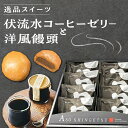 【ふるさと納税】国産 熊本県産 逸品スイーツ コーヒーゼリ− × 4個 洋風饅頭 新月 × 10個 セット 詰め合わせ スイーツ デザート 菓子 お菓子 ご当地スイーツ[YBE004] 10000 10,000 10000円 10,000円 1万円