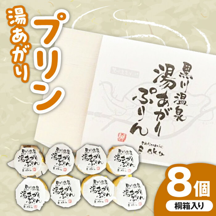 1位! 口コミ数「0件」評価「0」【桐箱入り】逸品スイーツ 湯あがりプリン × 8個 蘇陽の月 × パティスリー麓 スイーツ 菓子 お菓子 ご当地スイーツ デザート 冷蔵[Y･･･ 