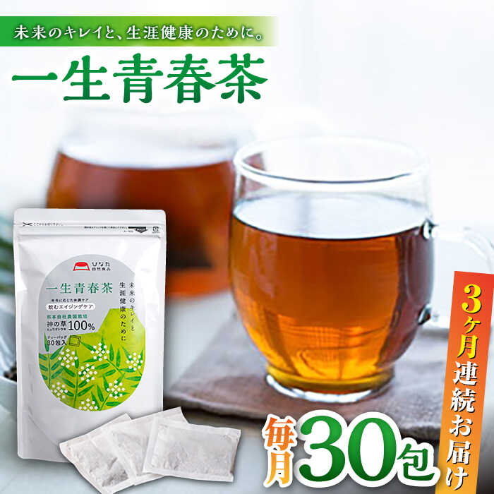 【ふるさと納税】【全3回定期便】一生青春茶 30包 サプリ サプリメント 神の草 日本山人参 ヒュウガトウキ ティーバッグ【ひなたふぁーむ】[YBG005] 50000 50,000 50000円 50,000円 5万円