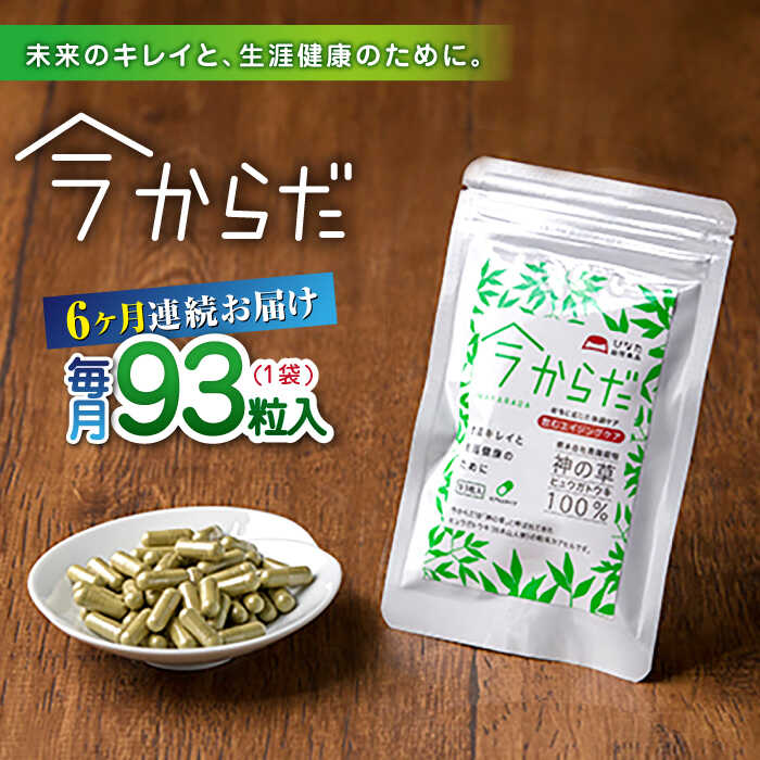 9位! 口コミ数「0件」評価「0」【全6回定期便】今からだ 93粒入 サプリ サプリメント カプセル ビタミン カルシウム マグネシウム ミネラル アミノ酸 神の草 日本山人･･･ 