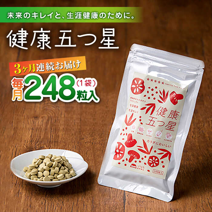 7位! 口コミ数「0件」評価「0」【全3回定期便】健康五つ星 サプリ サプリメント 美容 麹 米麹 酵素 神の草 日本山人参 ヒュウガトウキ【ひなたふぁーむ】[YBG011]･･･ 