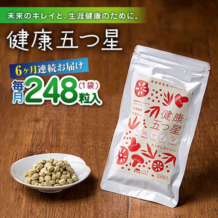 19位! 口コミ数「0件」評価「0」【全6回定期便】健康五つ星 サプリ サプリメント 美容 麹 米麹 酵素 神の草 日本山人参 ヒュウガトウキ【ひなたふぁーむ】[YBG012]･･･ 