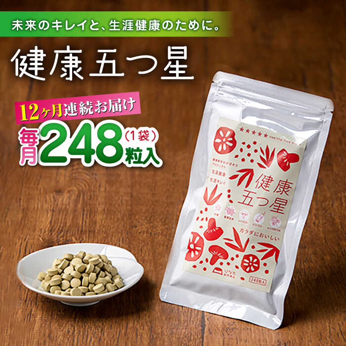 22位! 口コミ数「0件」評価「0」【全12回定期便】健康五つ星 サプリ サプリメント 美容 麹 米麹 酵素 神の草 日本山人参 ヒュウガトウキ【ひなたふぁーむ】[YBG013･･･ 