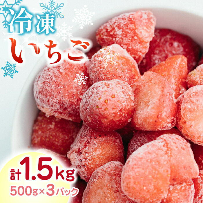 【ふるさと納税】【数量限定】 冷凍 いちご 計1.5kg (