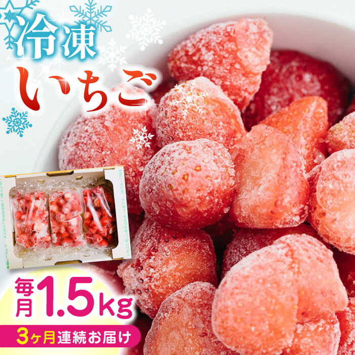 【ふるさと納税】【全3回定期便】【数量限定】 熊本県産 冷凍 いちご 計1.5kg ( 500g × 3P ) 農園直送 産地直送 熊本県産 山都町産 イチゴ 苺 ストロベリー フルーツ 果物 【なかはた農園】[YBI018] 30000 30,000 30000円 30,000円 3万円のサムネイル