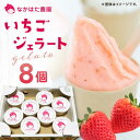 【ふるさと納税】【限定数量】熊本県産 いちごジェラート 8個 アイス カップ 熊本 山都町 冷凍 農園直送 産地直送 熊本県産 山都町産 イチゴ 苺 ストロベリ...