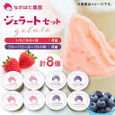 【ふるさと納税】【限定数量】山都町産 いちご ブルーベリー 食べ比べ ジェラート セット 計8個 ( 2種 × 4個 ) アイス 山都町 農園直送 産地直送 イ...