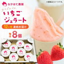 【ふるさと納税】【限定数量】【全12回定期便】熊本県産 いちごジェラート 8個 アイス 熊本 山都町 冷凍 農園直送 産地直送 熊本県産 山都町産 いちご イチ...