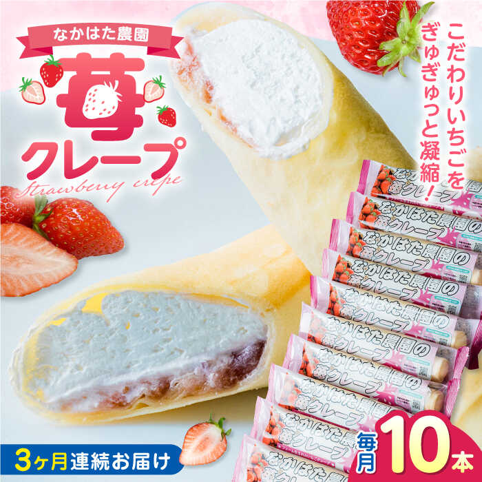 20位! 口コミ数「0件」評価「0」【全3回定期便】なかはた農園の苺クレープ 10本 山都町産 熊本県産【なかはた農園】 アイス おやつ おかし スイーツ デザート いちご イ･･･ 