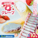 15位! 口コミ数「0件」評価「0」【全3回定期便】なかはた農園の苺クレープ 10本 山都町産 熊本県産【なかはた農園】 アイス おやつ おかし スイーツ デザート いちご イ･･･ 