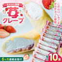 43位! 口コミ数「0件」評価「0」【全6回定期便】なかはた農園の苺クレープ 10本 山都町産 熊本県産【なかはた農園】 アイス おやつ おかし スイーツ デザート いちご イ･･･ 