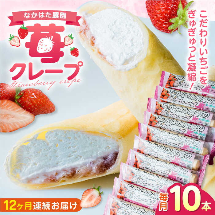 7位! 口コミ数「0件」評価「0」【全12回定期便】なかはた農園の苺クレープ 10本 山都町産 熊本県産【なかはた農園】 アイス おやつ おかし スイーツ デザート いちご ･･･ 