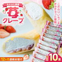 なかはた農園の苺クレープ 10本 山都町産 熊本県産 アイス おやつ おかし スイーツ デザート いちご イチゴ