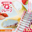 【ふるさと納税】【全12回定期便】なかはた農園の苺クレープ 10本 山都町産 熊本県産【なかはた農園】 アイス おやつ おかし スイーツ ..