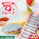 各種スイーツ・お菓子セット人気ランク27位　口コミ数「0件」評価「0」「【ふるさと納税】【全6回定期便】なかはた農園の苺クレープ 20本 山都町産 熊本県産【なかはた農園】 アイス おやつ おかし スイーツ デザート いちご イチゴ[YBI057]」