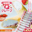 各種スイーツ・お菓子セット人気ランク29位　口コミ数「0件」評価「0」「【ふるさと納税】【全12回定期便】なかはた農園の苺クレープ 20本 山都町産 熊本県産【なかはた農園】 アイス おやつ おかし スイーツ デザート いちご イチゴ[YBI058]」