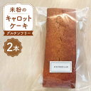 【ふるさと納税】【化粧箱入り】熊本県産 米粉のキャロットケーキ 2本 計900g ( 450g × 2本 ) グルテンフリー ヘルシー 贈答用 プレゼント 冷凍...