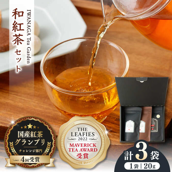 【受賞歴多数】国産 熊本県産 和紅茶 飲み比べセット ( 茶葉 20g × 3袋 ) 熊本産 紅茶 お茶【岩永製茶園】[YBR004] 10000 10,000 10000円 10,000円 1万円