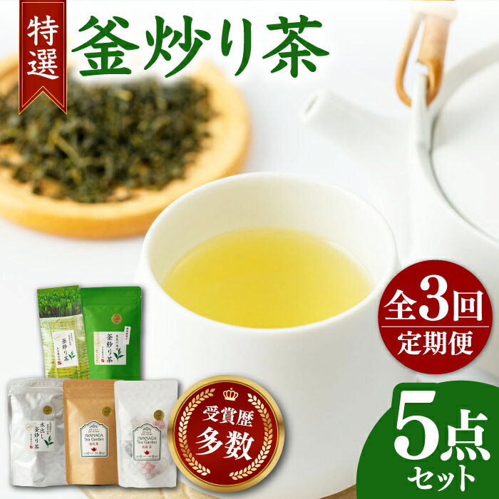 【全3回定期便】国産 岩永製茶園 特選 釜炒り茶5点セット ( 和紅茶 茶葉 20g ティーパック 8個 釜炒り玉緑茶 ティーパック 15個 釜炒り茶 ティーパック 15個 茶葉 100g ) 【岩永製茶園】[YBR006] 34000 34,000 34000円 34,000円