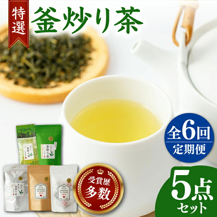 [全6回定期便]国産 岩永製茶園 特選 釜炒り茶5点セット ( 和紅茶 茶葉 20g ティーパック 8個 釜炒り玉緑茶 ティーパック 15個 釜炒り茶 ティーパック 15個 茶葉 100g ) [岩永製茶園][YBR007] 67000 67,000 67000円 67,000円