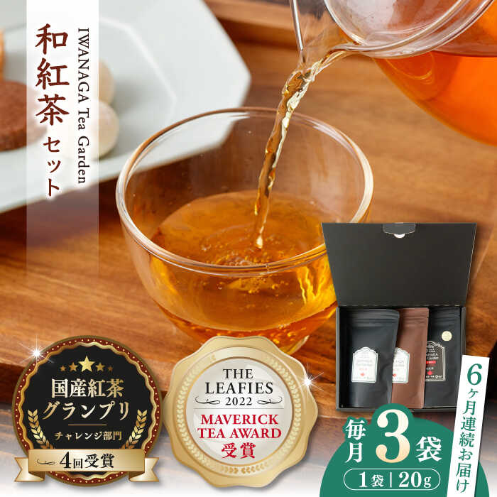 [全6回定期便]国産 熊本県産 和紅茶 飲み比べセット ( 茶葉 20g × 3袋 ) 熊本産 紅茶 お茶[岩永製茶園][YBR010] 60000 60,000 60000円 60,000円 6万円