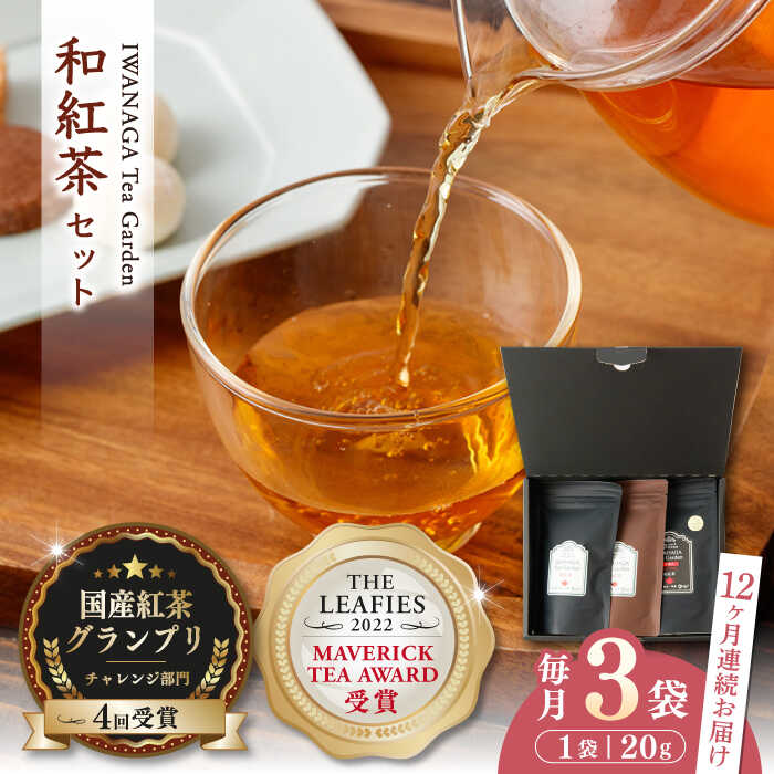 【ふるさと納税】【全12回定期便】国産 熊本県産 和紅茶 飲み比べセット ( 茶葉 20g × 3袋 ) 熊本産 紅茶 お茶【岩永製茶園】[YBR011] 120000 120,000 120000円 120,000円 12万円